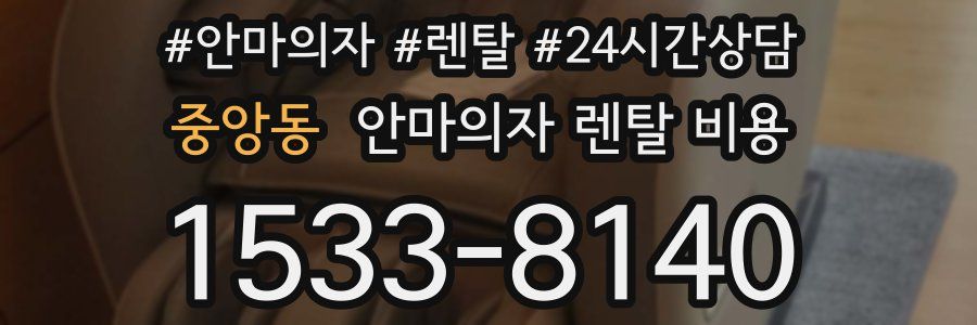 중앙동 안마의자 렌탈 비용