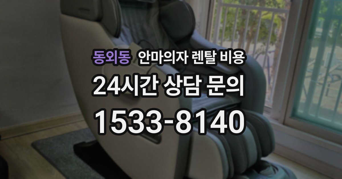 동외동 안마의자 렌탈 비용