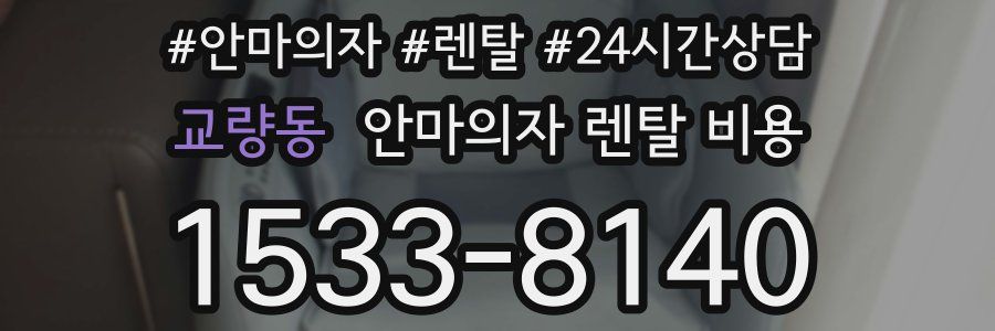 교량동 안마의자 렌탈 비용