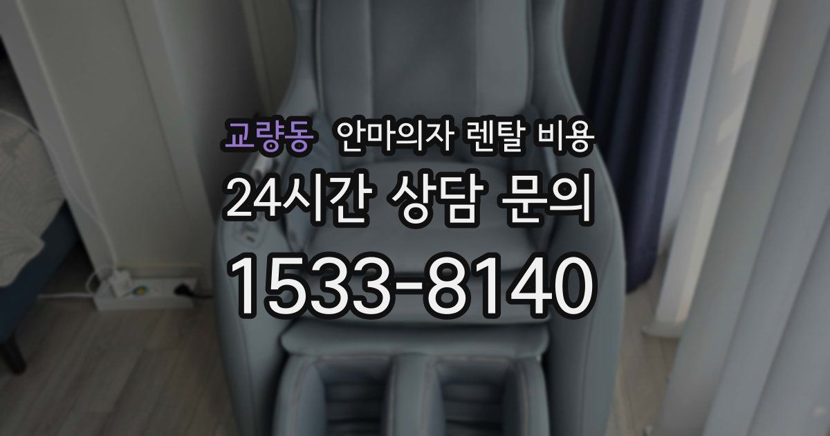 교량동 안마의자 렌탈 비용