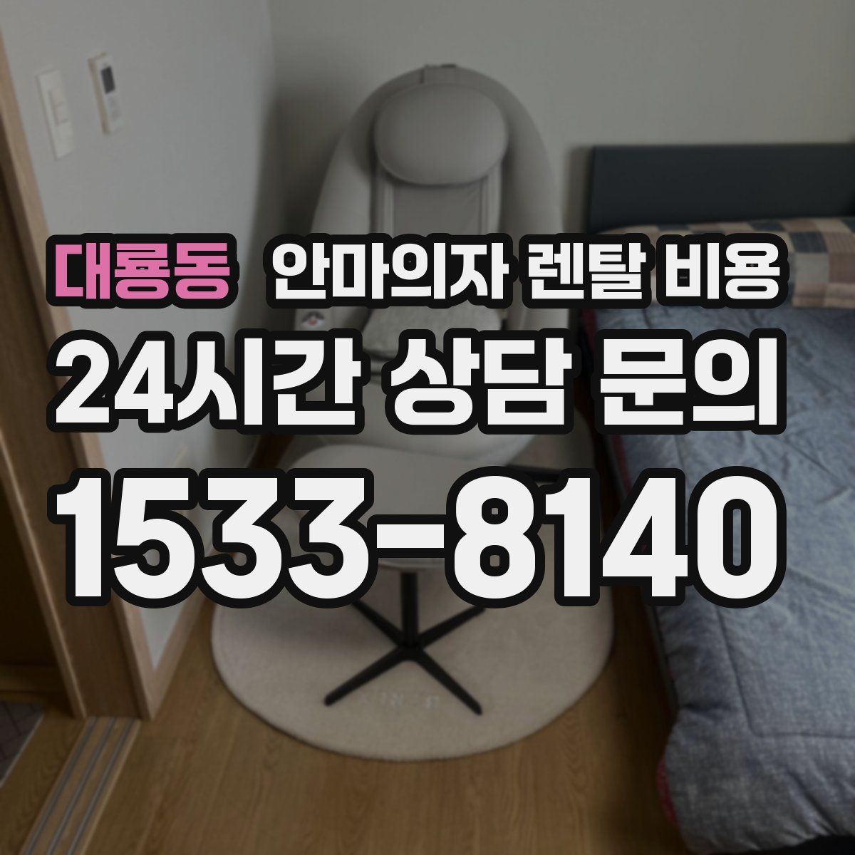 대룡동 안마의자 렌탈 비용