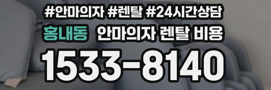 홍내동 안마의자 렌탈 비용