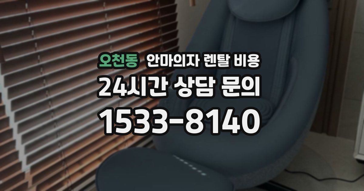 오천동 안마의자 렌탈 비용