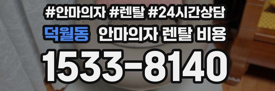덕월동 안마의자 렌탈 비용