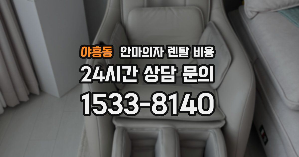 야흥동 안마의자 렌탈 비용