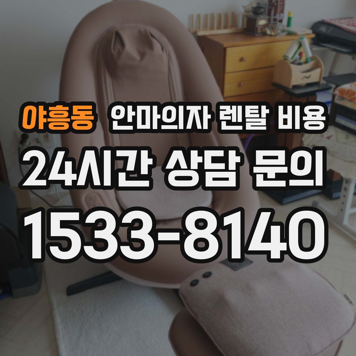야흥동 안마의자 렌탈 비용