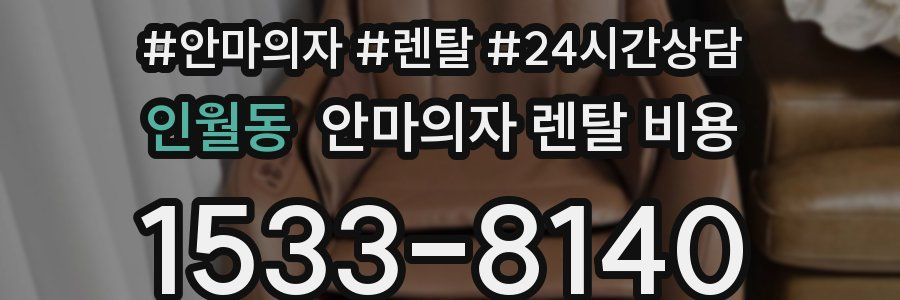 인월동 안마의자 렌탈 비용