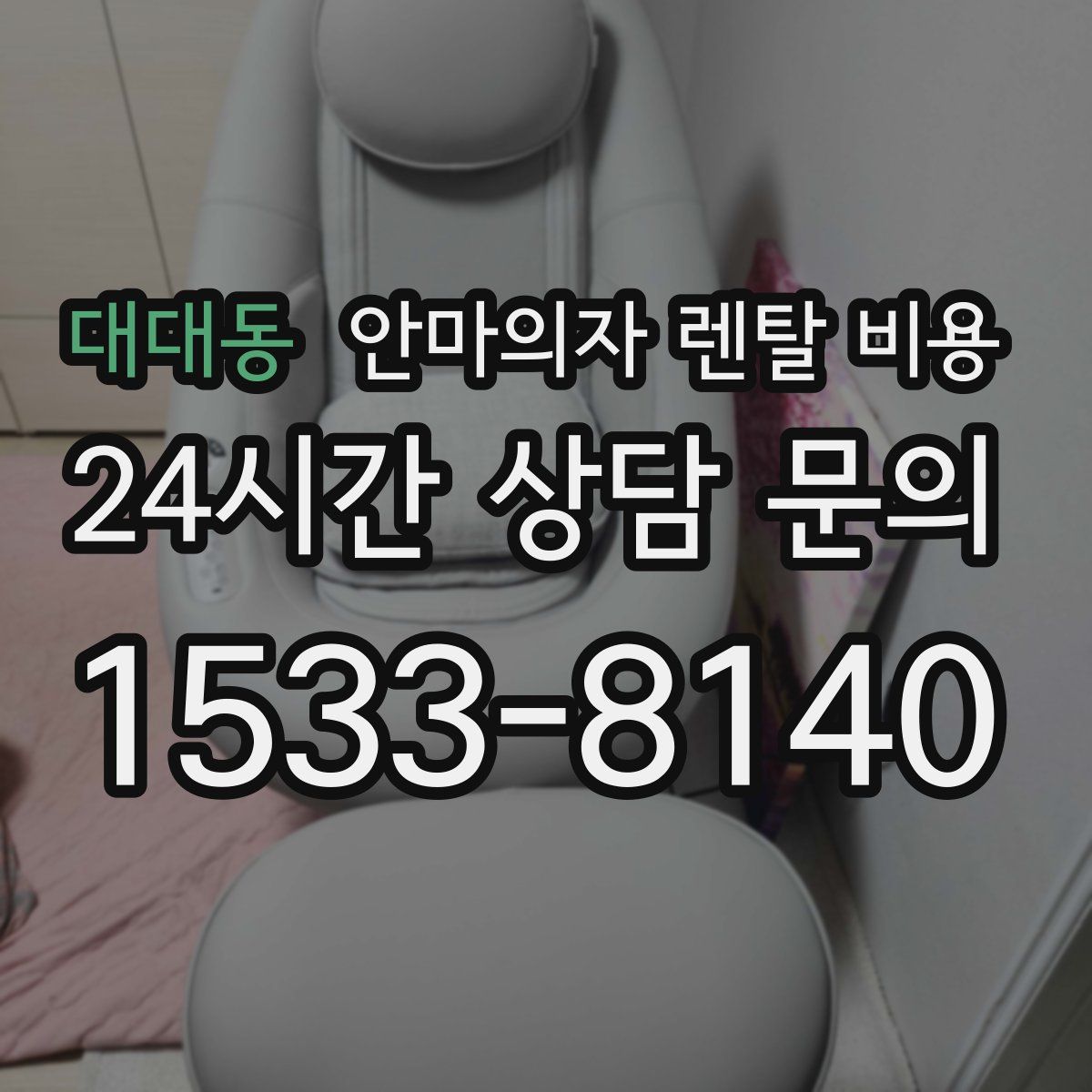 대대동 안마의자 렌탈 비용