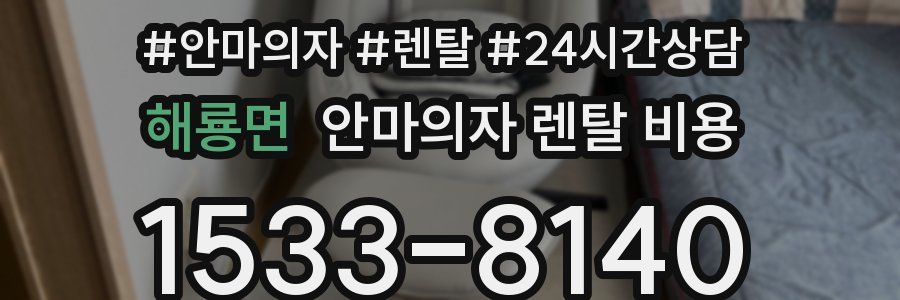 해룡면 안마의자 렌탈 비용
