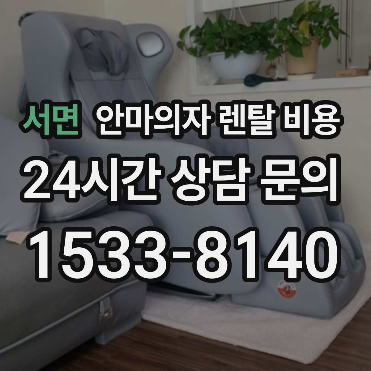 서면 안마의자 렌탈 비용