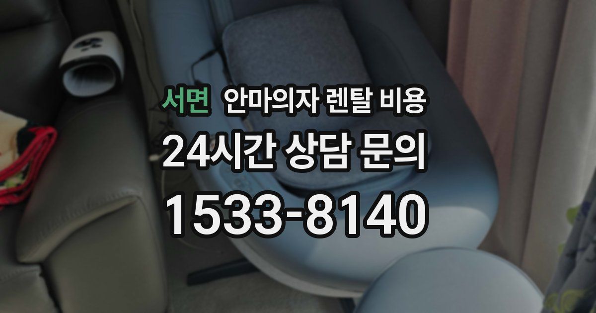 서면 안마의자 렌탈 비용