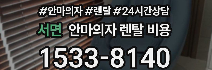서면 안마의자 렌탈 비용