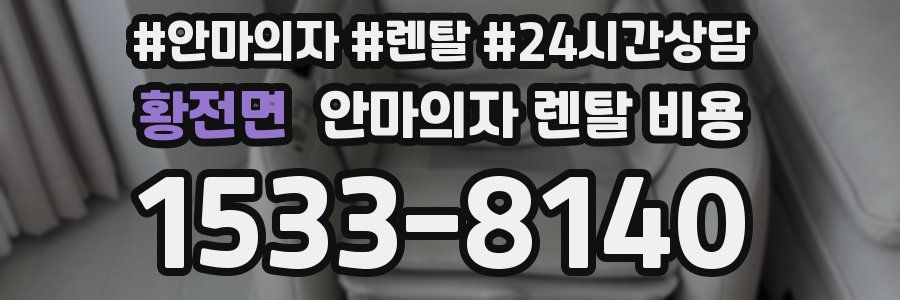 황전면 안마의자 렌탈 비용