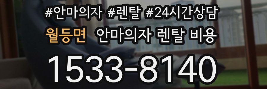 월등면 안마의자 렌탈 비용