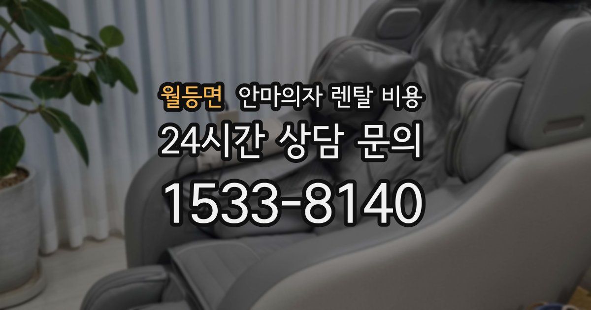 월등면 안마의자 렌탈 비용