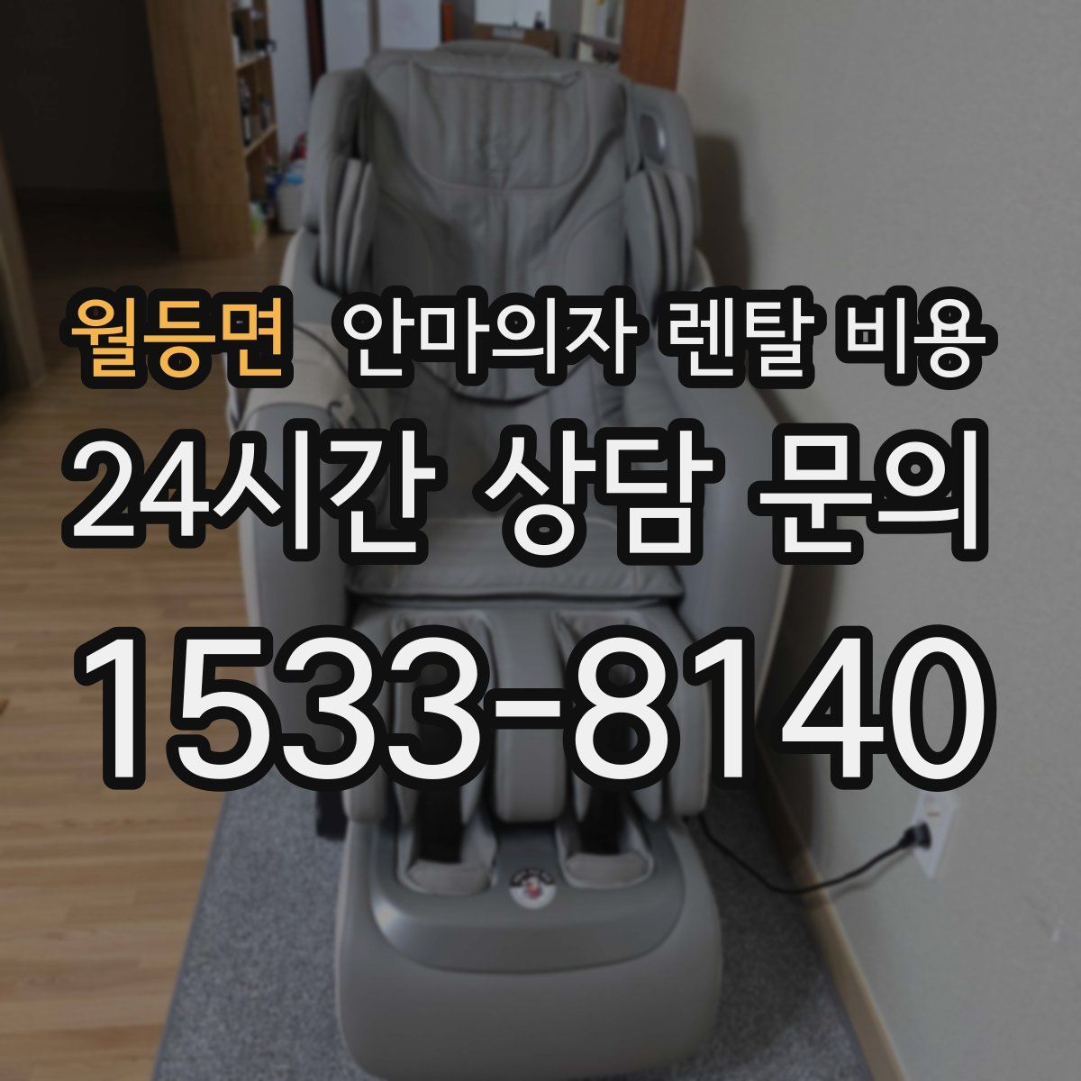 월등면 안마의자 렌탈 비용