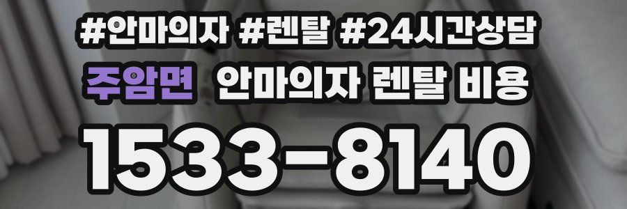 주암면 안마의자 렌탈 비용