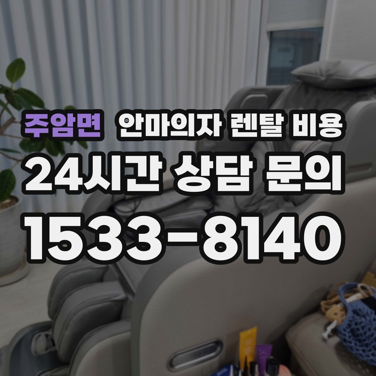 주암면 안마의자 렌탈 비용