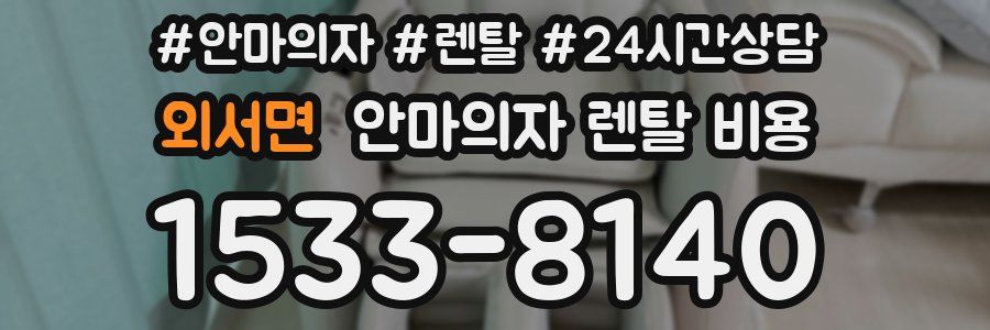 외서면 안마의자 렌탈 비용