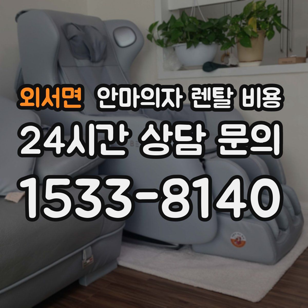 외서면 안마의자 렌탈 비용
