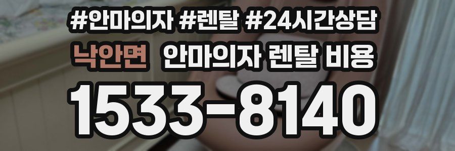 낙안면 안마의자 렌탈 비용