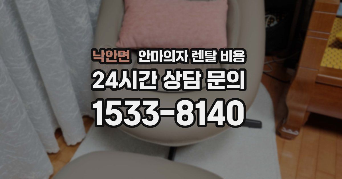 낙안면 안마의자 렌탈 비용