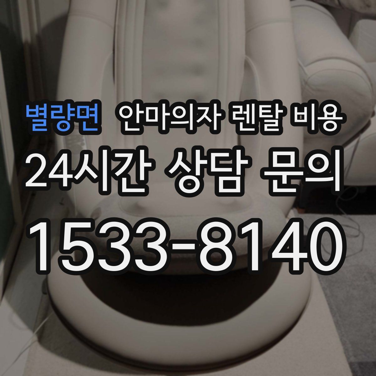 별량면 안마의자 렌탈 비용