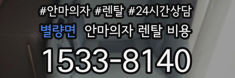 별량면 안마의자 렌탈 비용