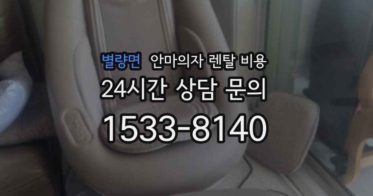 별량면 안마의자 렌탈 비용
