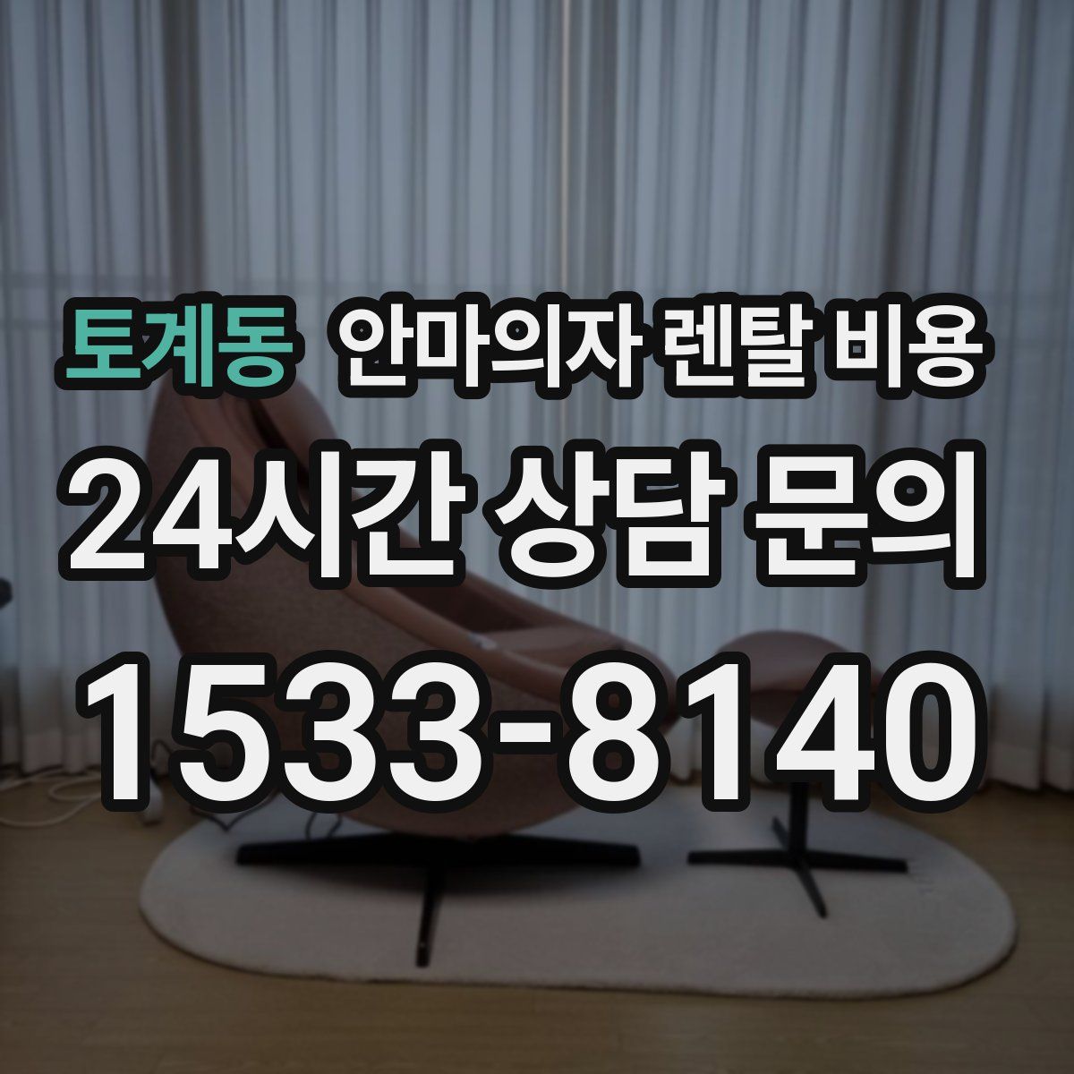 토계동 안마의자 렌탈 비용