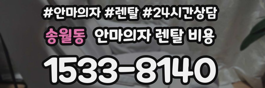 송월동 안마의자 렌탈 비용