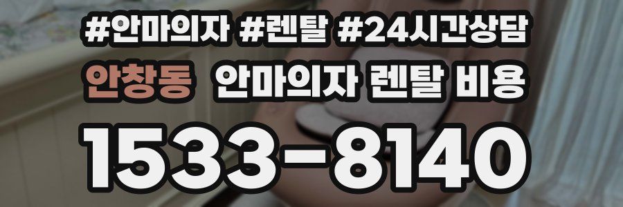 안창동 안마의자 렌탈 비용