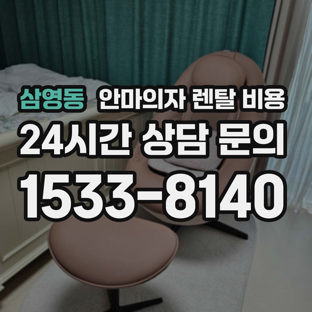 삼영동 안마의자 렌탈 비용