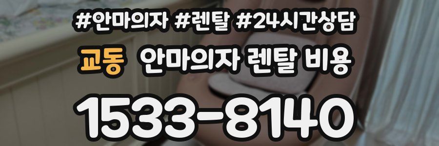 교동 안마의자 렌탈 비용
