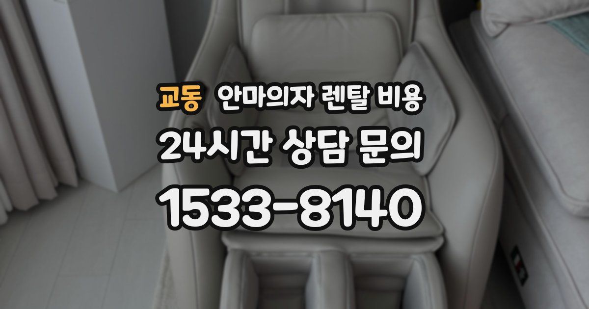 교동 안마의자 렌탈 비용