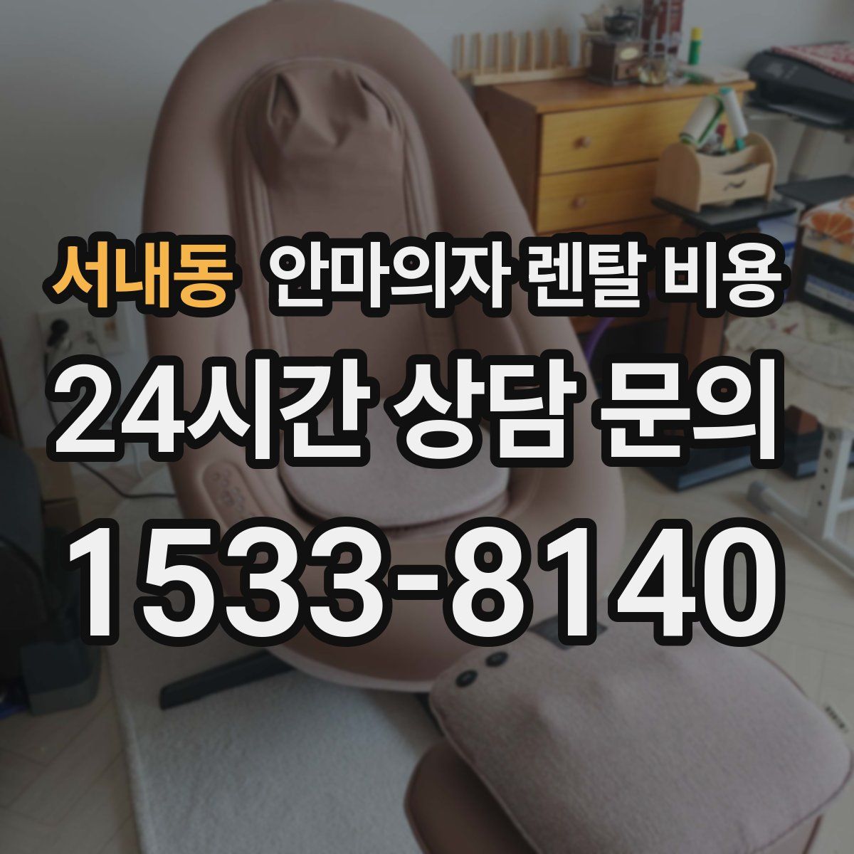 서내동 안마의자 렌탈 비용