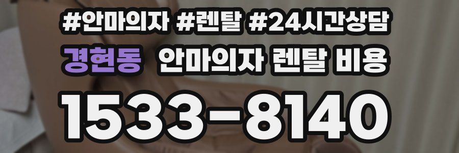 경현동 안마의자 렌탈 비용