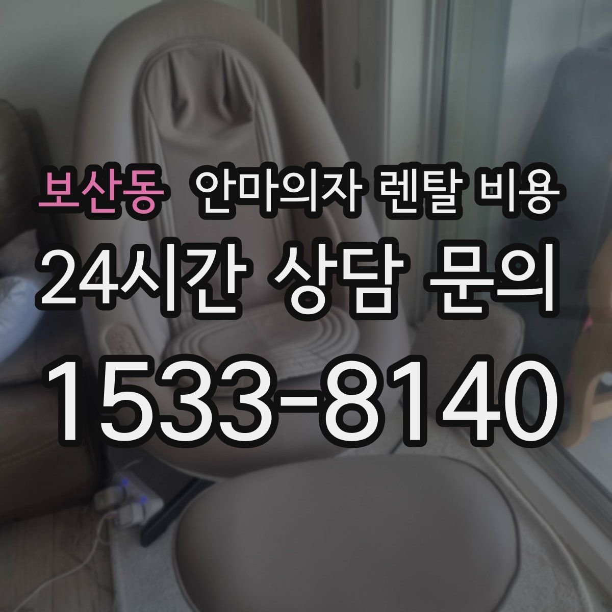 보산동 안마의자 렌탈 비용