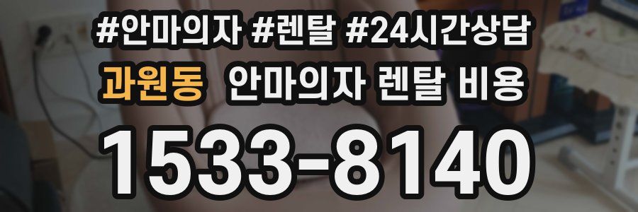 과원동 안마의자 렌탈 비용