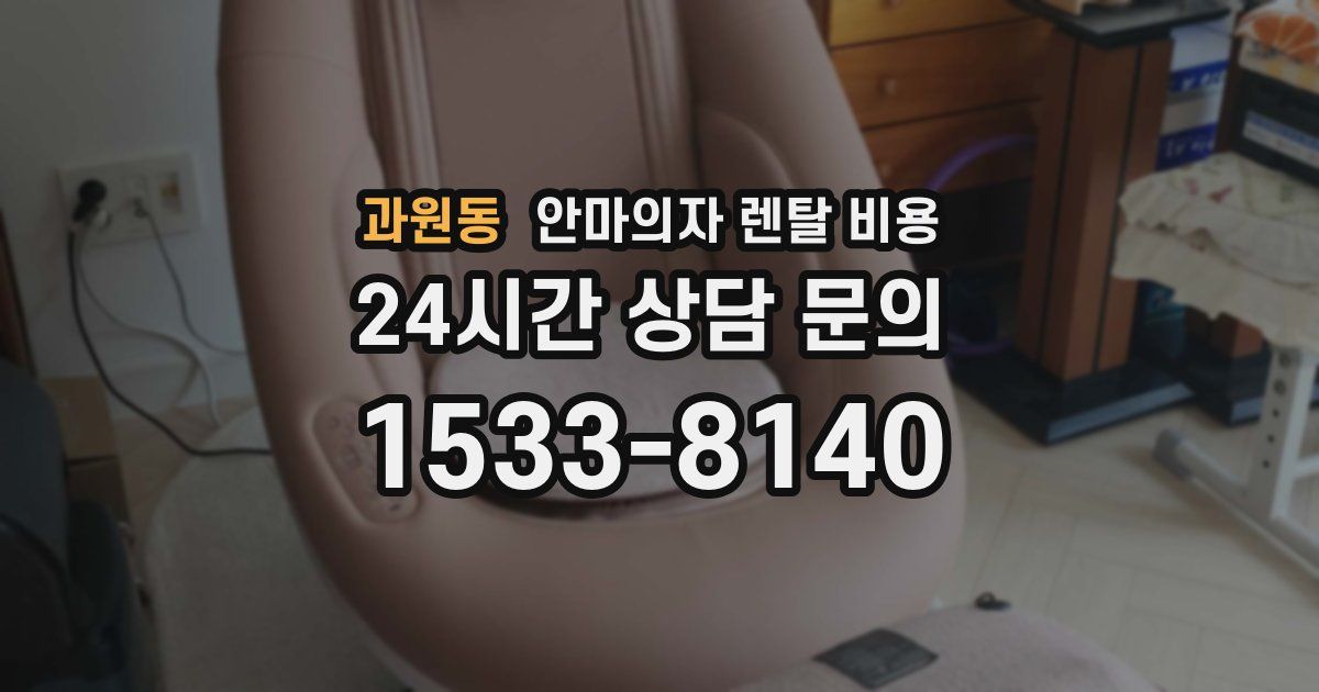 과원동 안마의자 렌탈 비용
