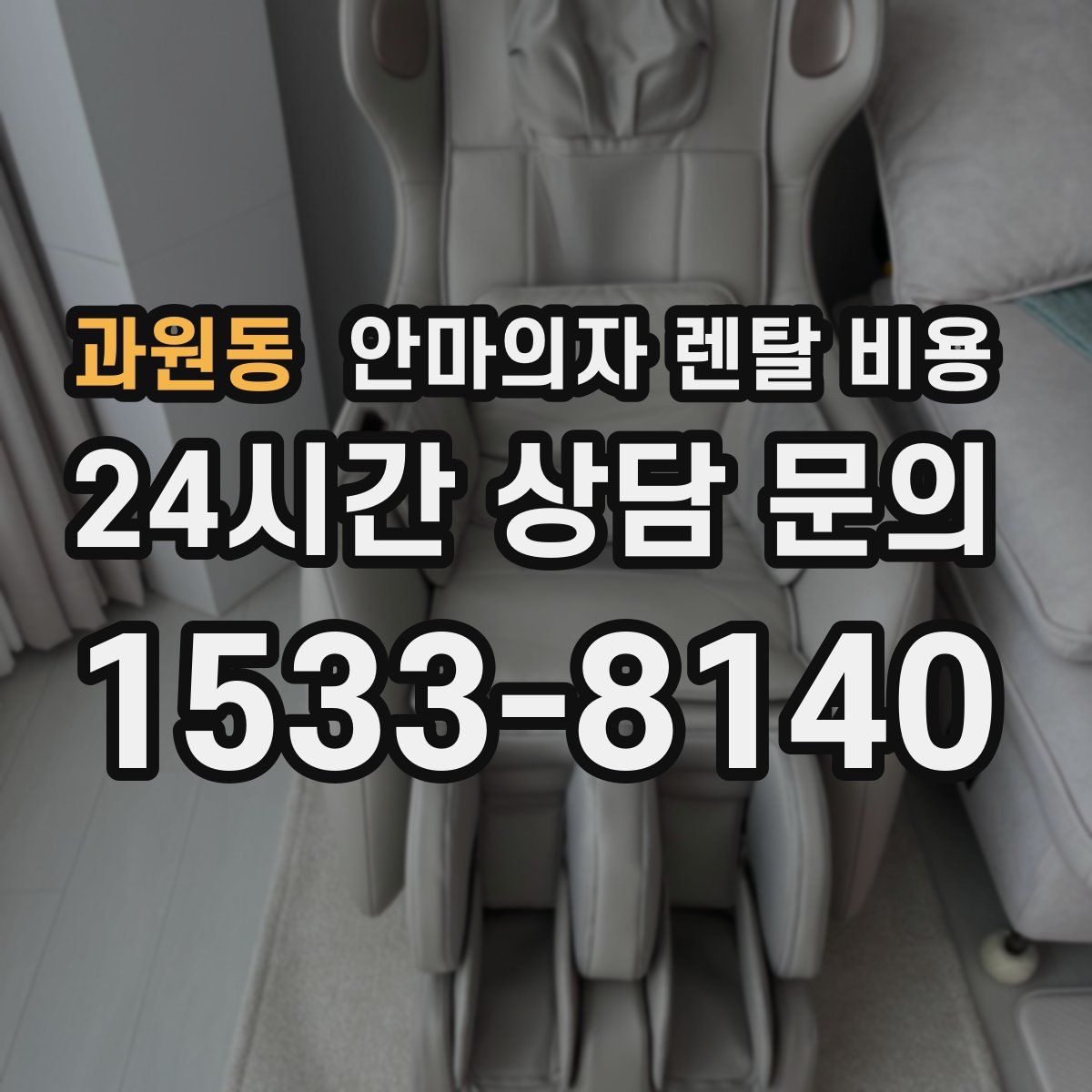 과원동 안마의자 렌탈 비용