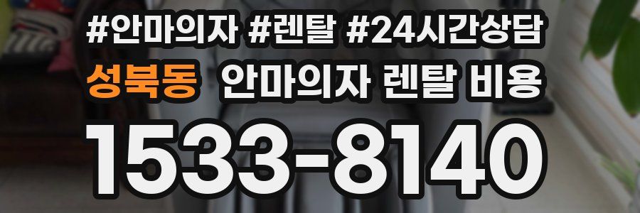 성북동 안마의자 렌탈 비용