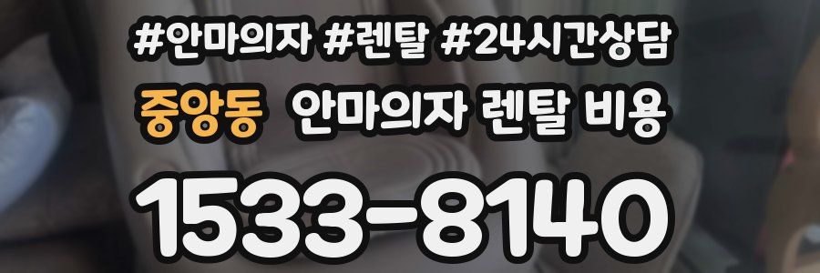 중앙동 안마의자 렌탈 비용