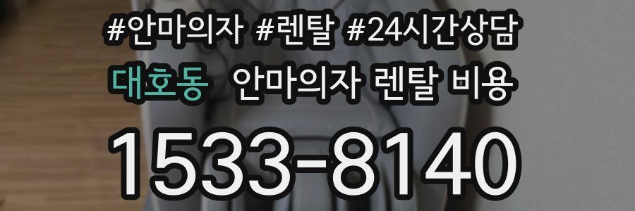 대호동 안마의자 렌탈 비용