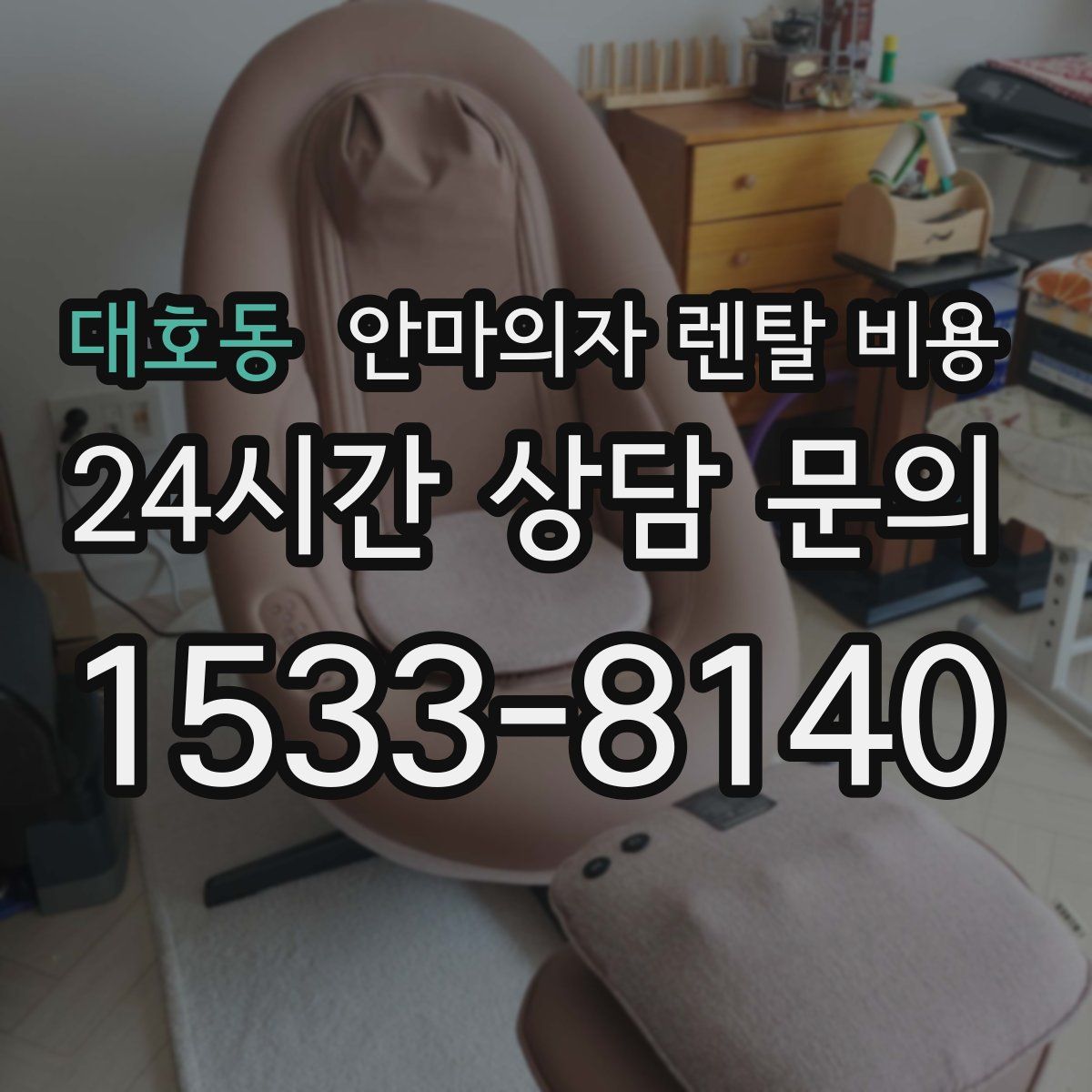 대호동 안마의자 렌탈 비용