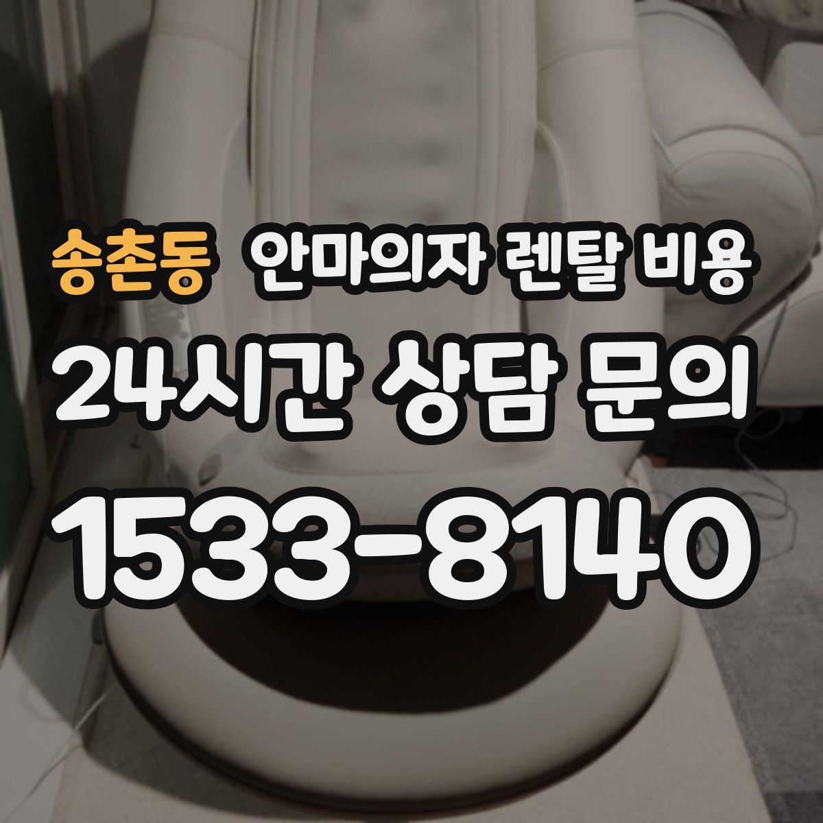 송촌동 안마의자 렌탈 비용