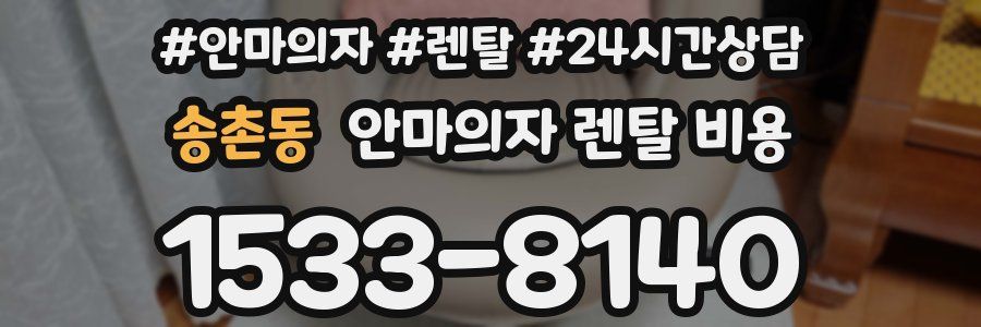 송촌동 안마의자 렌탈 비용