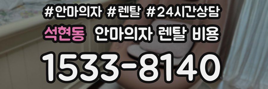 석현동 안마의자 렌탈 비용