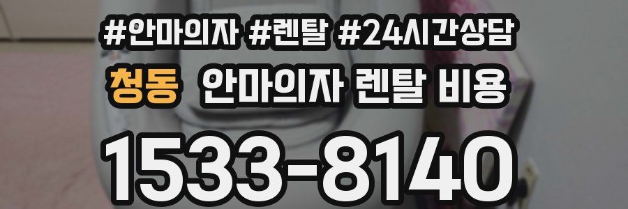 청동 안마의자 렌탈 비용