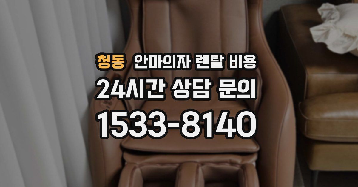 청동 안마의자 렌탈 비용
